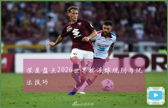 深度盘点2026世界杯滚球规则与玩法技巧