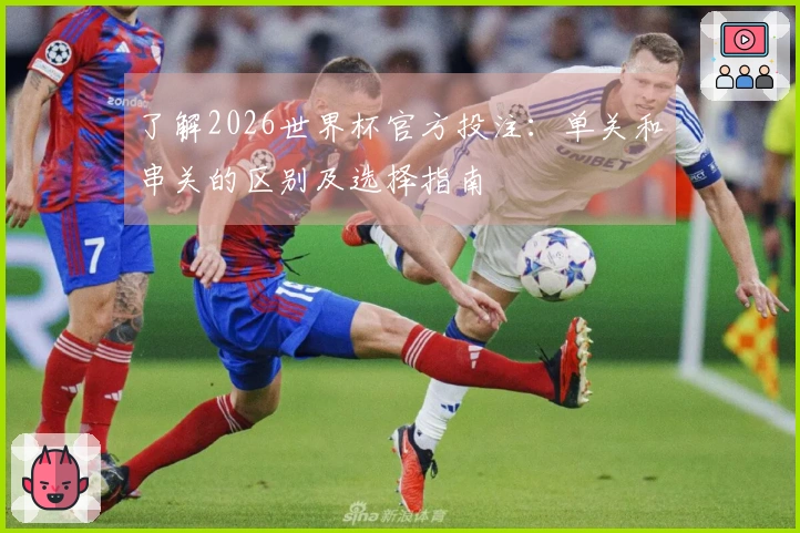 了解2026世界杯官方投注：单关和串关的区别及选择指南
