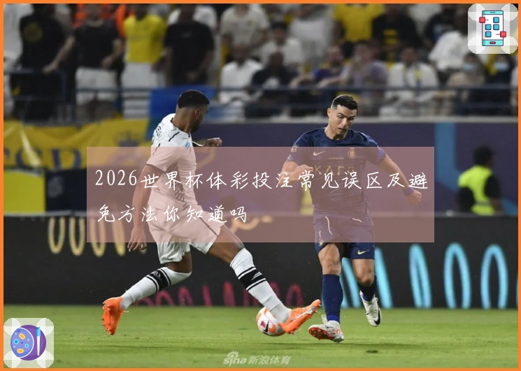 2026世界杯体彩投注常见误区及避免方法你知道吗