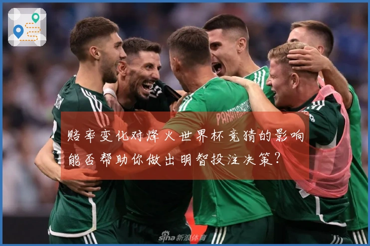 赔率变化对烽火世界杯竞猜的影响能否帮助你做出明智投注决策？