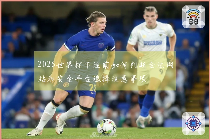 2026世界杯下注前如何判断合法网站和安全平台选择注意事项
