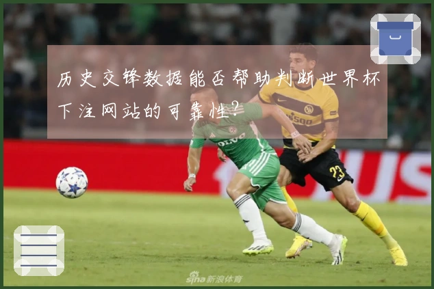 历史交锋数据能否帮助判断世界杯下注网站的可靠性？