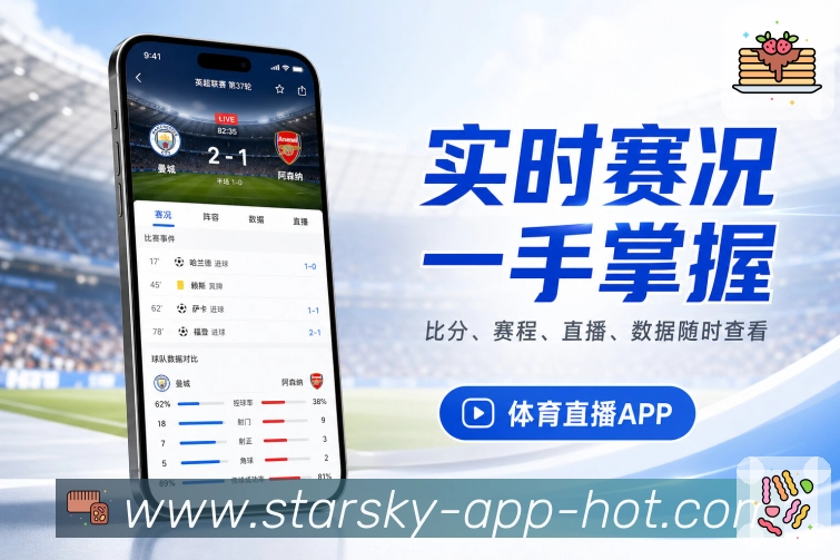 星空体育appApp赛事接力：已结束比赛、进行中比赛、即将开始和连续追赛
