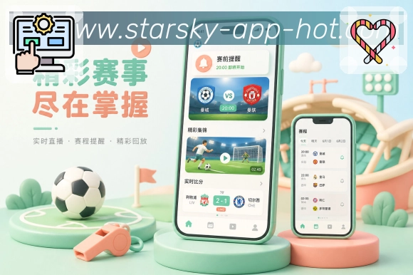 <strong>星空体育app</strong>App 赛况摘要页面